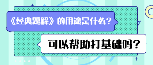 《經(jīng)典題解》的用途是什么？可以幫助打基礎(chǔ)嗎？