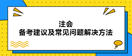 注會(huì)備考建議及常見問題解決方法