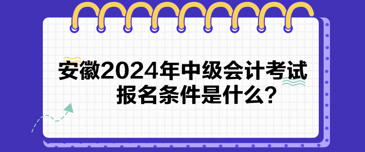 安徽2024年中級(jí)會(huì)計(jì)考試報(bào)名條件是什么？