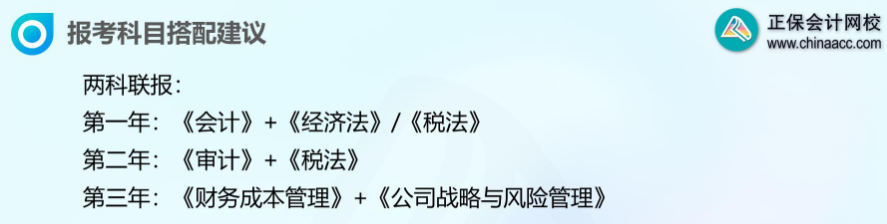 注會(huì)報(bào)考科目搭配建議1