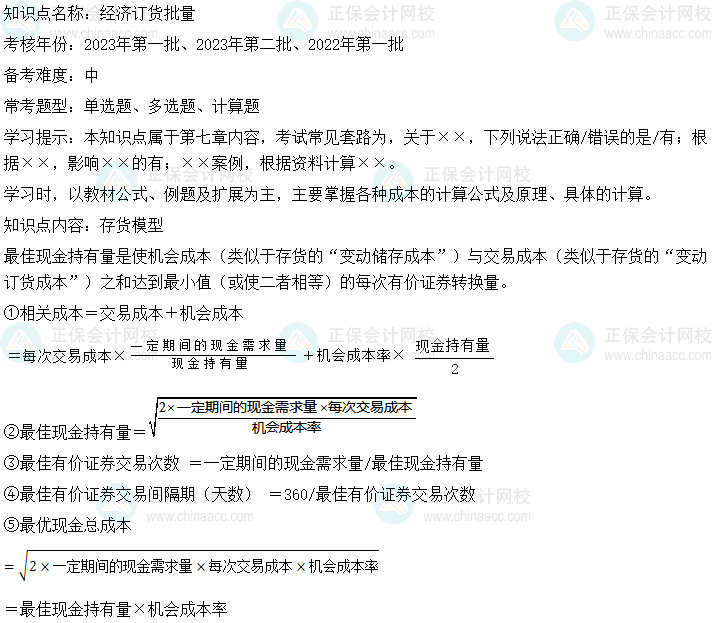  中級會計財務管理二十大恒重考點：經(jīng)濟訂貨批量