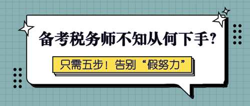 備考稅務(wù)師不知從何下手？