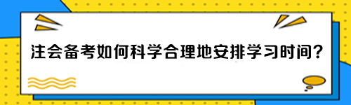 注會備考如何科學合理地安排學習時間？