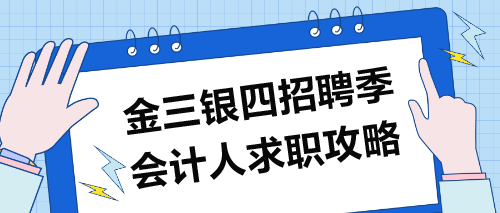 “金三銀四”招聘季：會(huì)計(jì)求職攻略