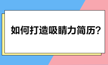 打造吸睛力簡歷：五大核心要素與注意事項(xiàng)解析