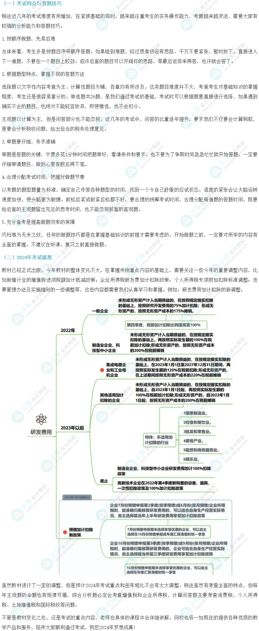 注冊會計師《稅法》備考指導及2024年考試猜想