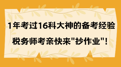 1年考過16科大神的備考經(jīng)驗(yàn) 稅務(wù)師考親快來抄作業(yè)！