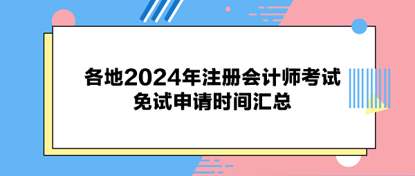 各地2024年注冊會計師考試免試申請時間匯總