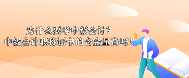 為什么考中級會計？