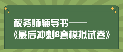 稅務師《最后沖刺8套模擬試卷》