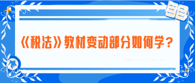 致注會早鳥們：《稅法》教材變動部分如何學？