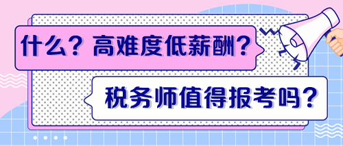 高難度低薪酬？稅務師證書到底值得報考嗎？