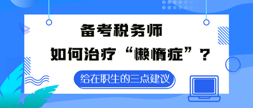 備考稅務(wù)師如何治療“懶惰癥”？