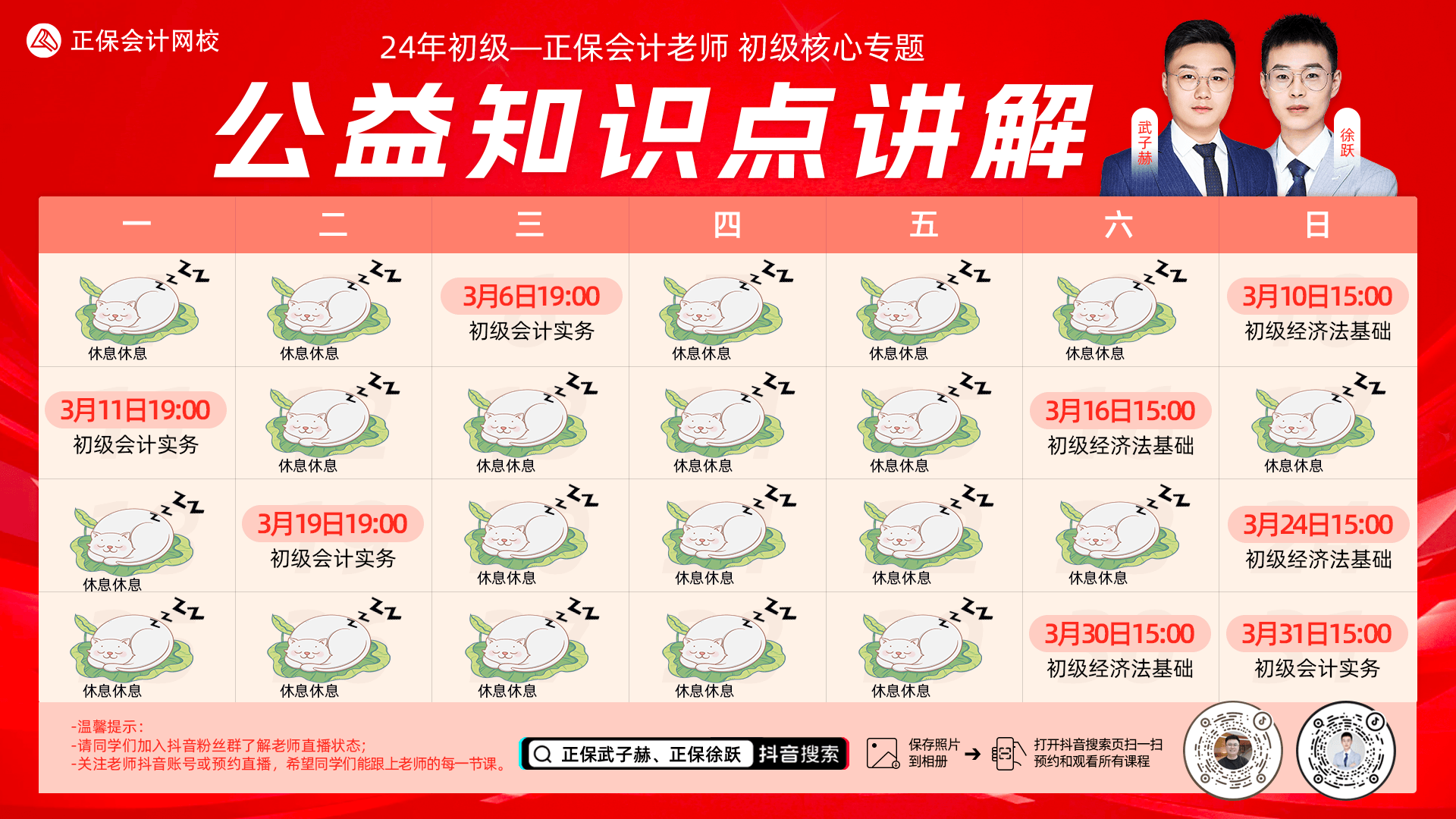 抖音集合！初級(jí)會(huì)計(jì)武子赫、徐躍“核心專題”系列直播助力考前沖刺！