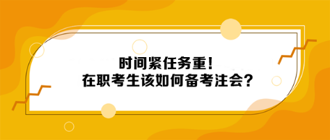 時間緊任務重！在職考生該如何備考注會？