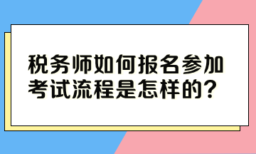 稅務師如何報名參加考試流程是怎樣的？