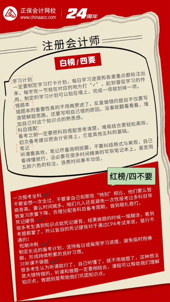 注冊會計師備考—紅白榜！四要四不要！