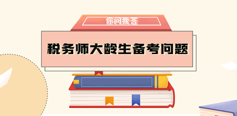 大齡生需要辭職備考稅務(wù)師嗎？如何做好時(shí)間規(guī)劃？