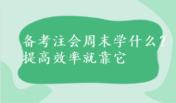 備考注會周末學(xué)什么？提高效率就靠它