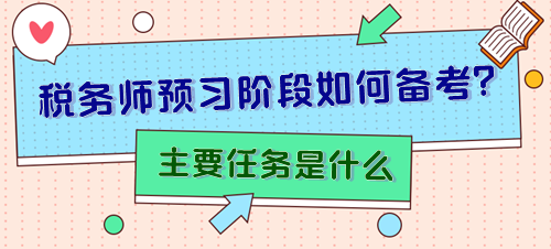 備考2024年稅務師預習階段主要任務是什么？怎樣安排？