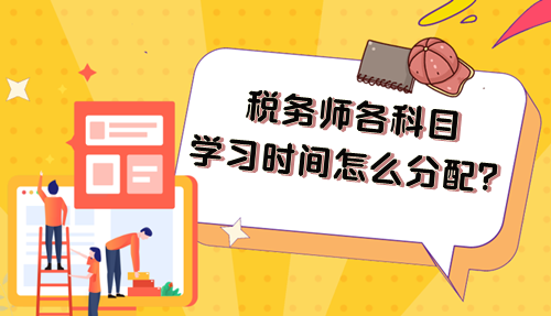 2024年稅務(wù)師各科目學(xué)習(xí)時(shí)間怎么分配比好好？