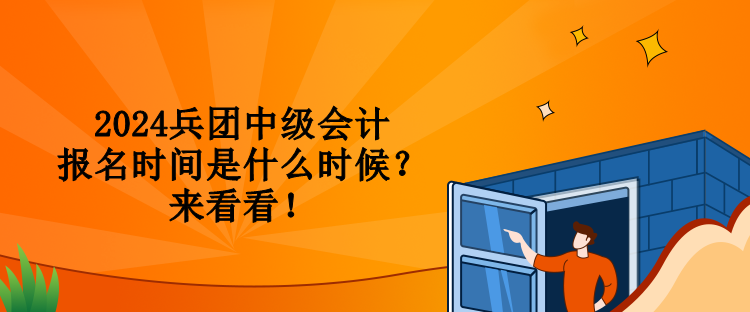 2024兵團(tuán)中級(jí)會(huì)計(jì)報(bào)名時(shí)間是什么時(shí)候？來看看！