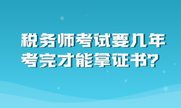 稅務師考試要幾年考完才能拿證書？