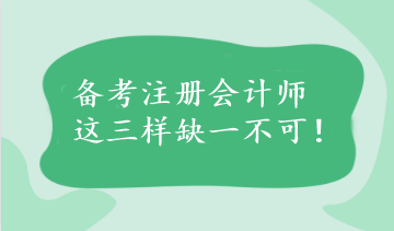 備考注冊會計師這三樣缺一不可！速看