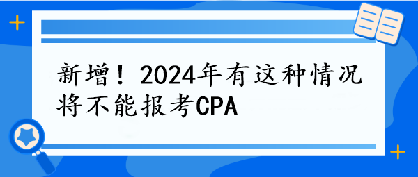 新增！2024年有這種情況將不能報考CPA