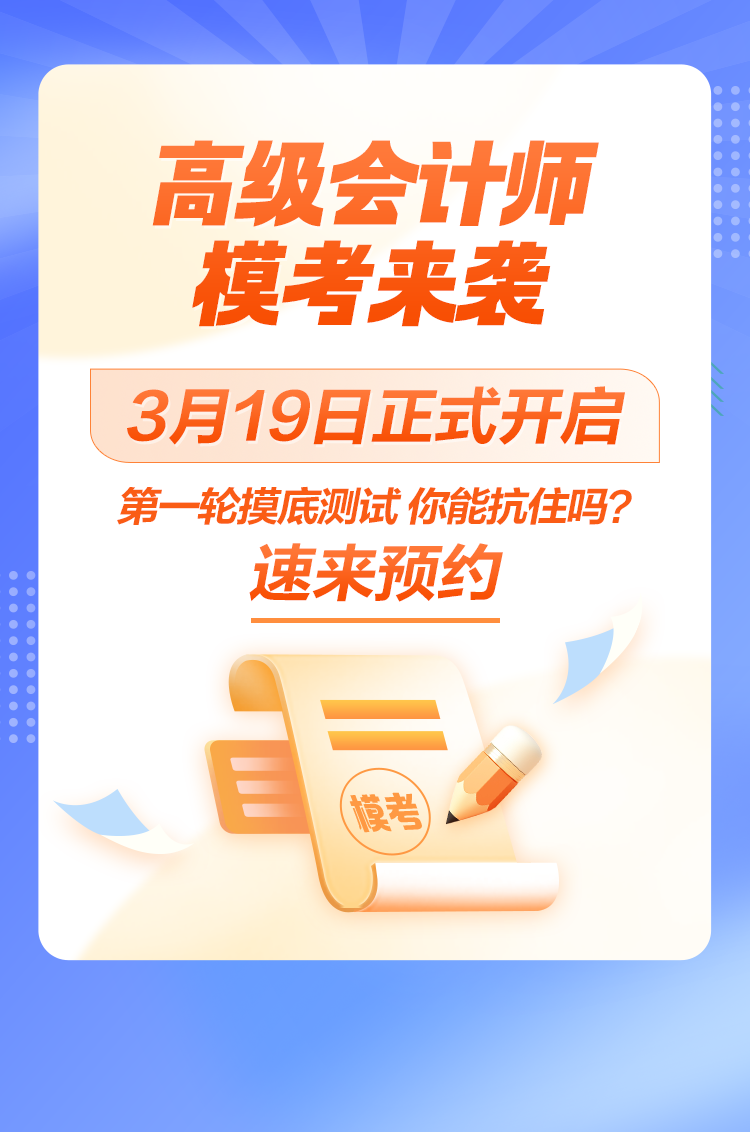 2024年高級會計師?？颊介_啟 案例分析實戰(zhàn)摸底 速來占位！