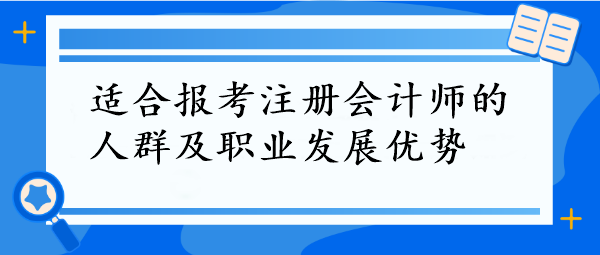 CPA報考指南！這些人群最適合，拿下它=職場開掛