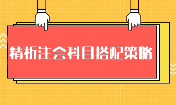 精析注會(huì)科目搭配策略：科學(xué)組合 高效備考注冊(cè)會(huì)計(jì)師