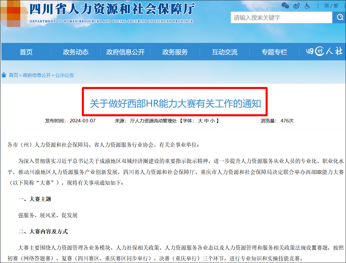 關(guān)于做好西部HR能力大賽有關(guān)工作的通知
