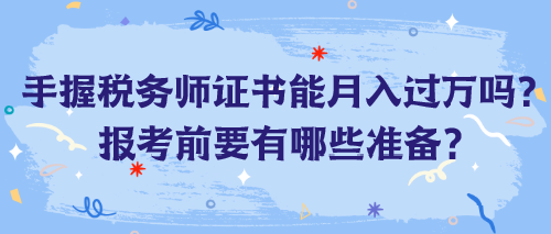 手握稅務(wù)師證書能月入過萬嗎？報(bào)考前要有哪些準(zhǔn)備？