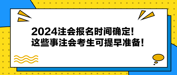 2024注會報名時間確定！這些事注會考生可提早準(zhǔn)備！