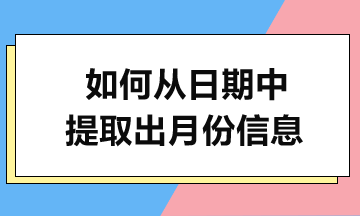 MONTH函數(shù)實(shí)例解析-輕松提取月份！