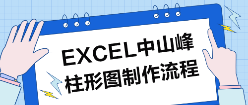 2分鐘學(xué)會Excel山峰柱形圖，提升報表視覺效果