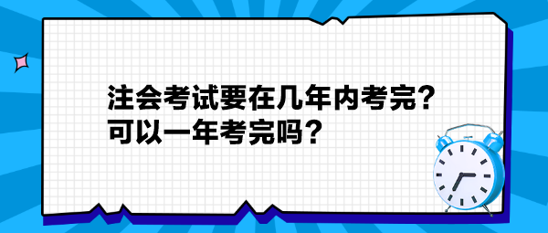 注會考試要在幾年內(nèi)考完？可以一年考完嗎？