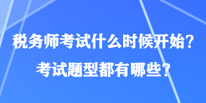 稅務(wù)師考試什么時(shí)候開(kāi)始？考試題型都有哪些？