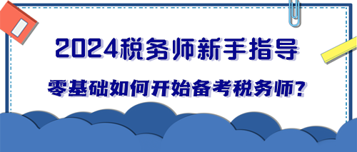 零基礎(chǔ)小白如何開始備考稅務(wù)師？