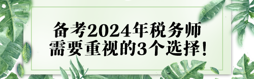 或大于努力！備考2024年稅務(wù)師需要重視的3個(gè)選擇！