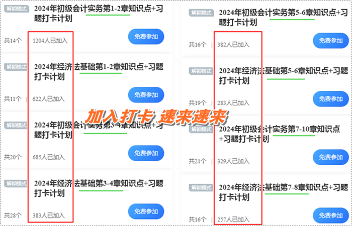 數(shù)千初級會計考生都在加入的打卡計劃！知識點+習題 邊學邊練 速來速來~