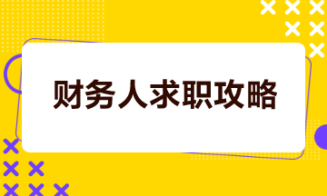 財務人如何打造一份吸睛簡歷？如何成功談妥高薪？