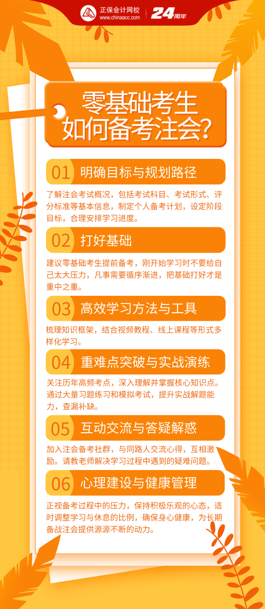 零基礎考生該如何備考2024年注會考試？