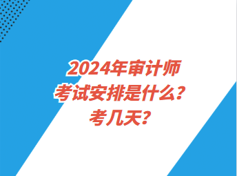 2024年審計師考試安排是什么？考幾天？