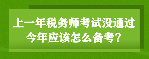 上一年稅務(wù)師考試沒(méi)通過(guò) 今年應(yīng)該怎么備考？