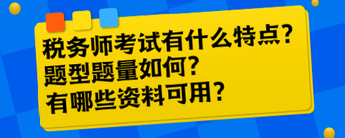 稅務(wù)師考試有什么特點(diǎn)？題型題量如何？有哪些資料可用？