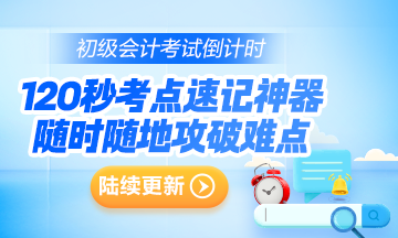 抓重點(diǎn)~2024年初級(jí)會(huì)計(jì)考點(diǎn)速記神器更新124個(gè)高頻考點(diǎn)！