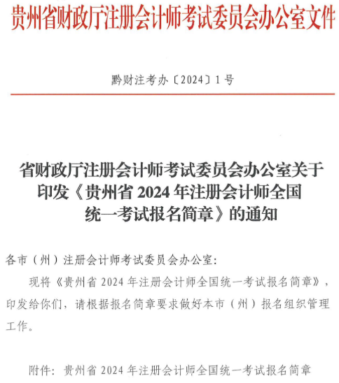 貴州2024年注冊會計師考試報名簡章