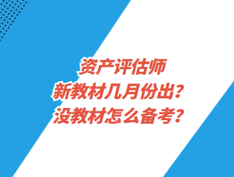 資產(chǎn)評估師新教材幾月份出？沒教材怎么備考？